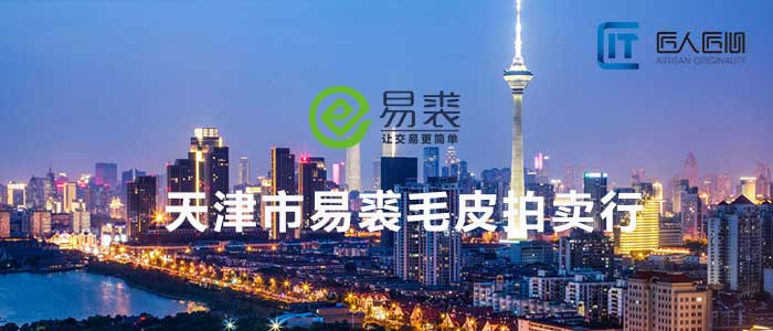 天津易裘毛皮拍卖中心拍卖app软件开发