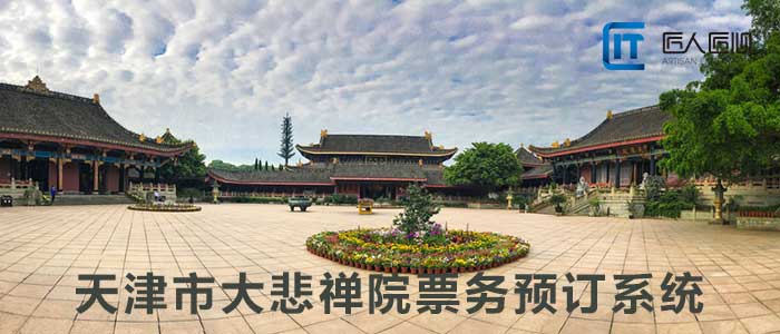 天津大悲禅院票务预订系统_微信公众号票务预订