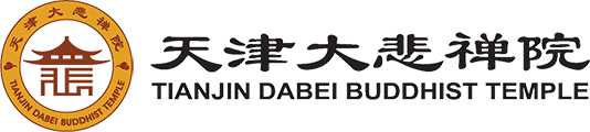 天津大悲禅院票务预订系统